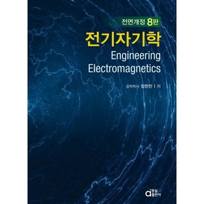 전기자기학, 동일출판사, 임헌찬