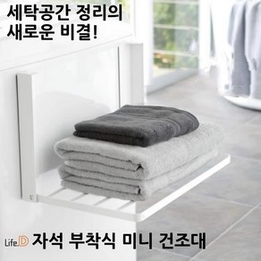 라이프디 접이식 미니 빨래 건조대 마그네틱 세탁기 자석 부착 1단 무타공, 화이트