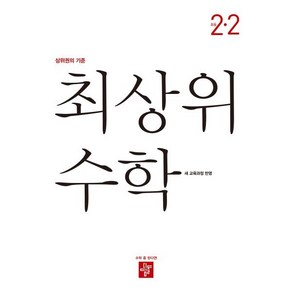 최상위 수학 초등 2-2(2025), 수학영역, 초등2학년