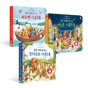 우리 아기 오감발달 동물 오케스트라 사운드북 3종세트 (베토벤/바흐/모차르트)