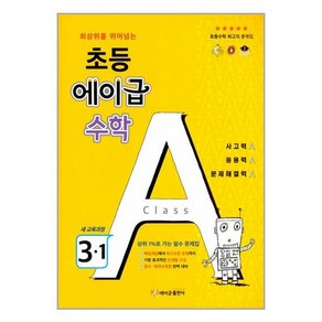 초등 에이급 수학 3-1 (2024년용) / 에이급출판사, 초등3학년