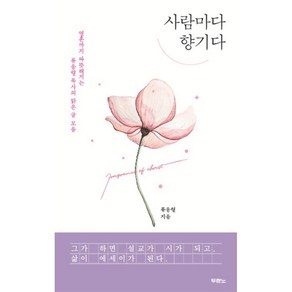 사람마다 향기다:영혼까지 따뜻해지는 류응렬 목사의 맑은 글 모음