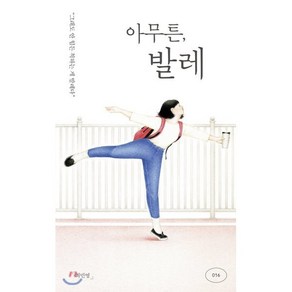 아무튼 발레:그래도 안 힘든 척하는 게 발레다