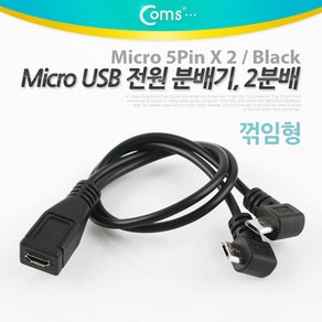 Coms 마이크로 5핀 전원 2분배 케이블 Mico 5Pin Black 우향꺾임 꺽임 NA775, 1개, 본상품선택, 상세페이지 참조