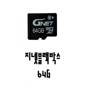 지넷 블랙박스 메모리카드 정품 64G, 64GB