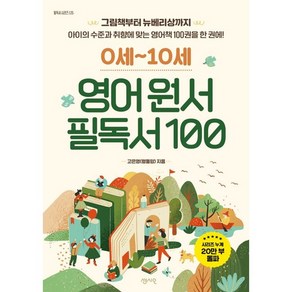 0세-10세 영어 원서 필독서 100 / 센시오 책 도서사은품, 고은영