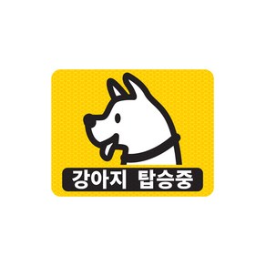 [고휘도] 반려견이 타고있어요 고휘도 반사 자석스티커 탈부착, 가로사각 / 05.강아지, 1개