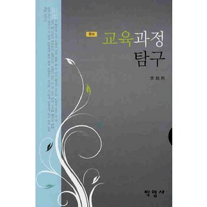 교육과정탐구, 박영사, 이홍우 저