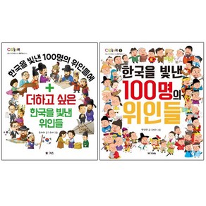 한국을 빛낸 100명의 위인들 + 더하고 싶은 한국을 빛낸 위인들 전2권, M&Kids