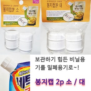 봉지캡 2p 소/대 비닐봉지 밀봉 / 리필 캡 / 봉지보관캡, 봉지캡 대, 1개