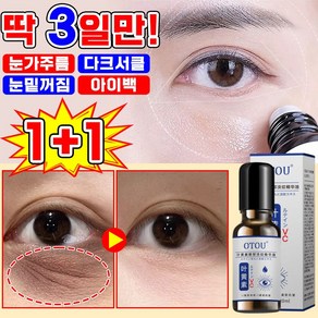 [피부과 추천] 1/1+1/2+2 주름 개선 아이 세럼 루테인 안티에이징 페이스 오일 주름개선 아이크림 눈가 타이트닝 주름 완화 아이백 눈밑꺼짐 다크서클 제거 에센스 리프팅, 2개, 20ml