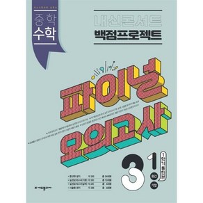 내신콘서트 백점프로젝트 파이널 모의고사 수학 중3-1 (2025년용) : 1학기 통합본, (주)에듀플라자