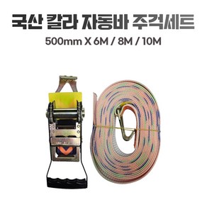 국산 칼라자동바 주걱세트 50mm 화물차용품 고정바 화물차끈 화물바 자동바 깔깔이바, 1개