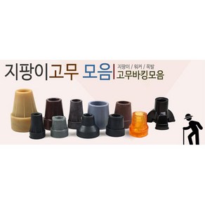 리필용 지팡이고무 어르신 고무캡 고무패킹 70대 노인용