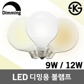 LED 디밍용 볼램프 볼전구 볼구 조광기 밝기조절 빛조절 조광형 램프 전구 벌브 조명 9W 12W 디밍전구 디밍램프 밝기조절가능 LED디밍전구 LED디밍램프 LED디밍볼구 KS인증, 01.레드 LED 볼램프 디밍 9W 주광색, 1개