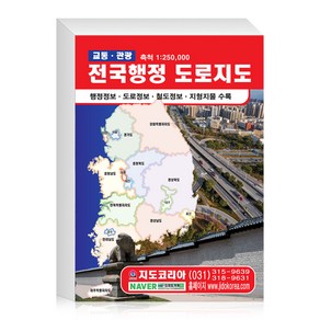 [지도코리아] (도서) 2024년 전국행정 도로지도 21x29cm 전국 우리나라 대한민국 남한 한국 행정 여행 관광 도로 고속도로 전도 책 책자 지도 최신판, 본드 제본