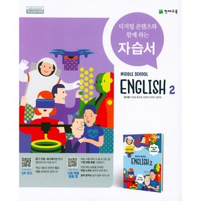 중학교 자습서 영어 2 중2 (천재 정사열) 2025년용 참고서, 영어영역, 중등2학년