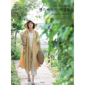 입을 때마다 행복한핸드메이드 여성복:Making & Styling Book, 핸디스(HANDIS), 오바라 요코