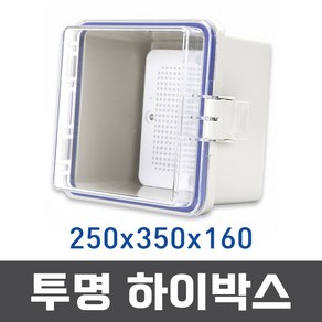 BOXCO 하이박스(투명커버) 250x350x160(속판1개) 스위치박, 1개