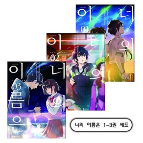 너의 이름은. 1~3권 세트(전3권) - 대원씨아이