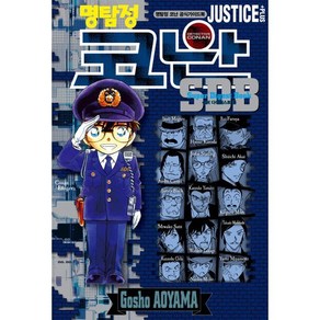 명탐정 코난 SDB JUSTICE PLUS, 아오야마 고쇼 글,그림, 서울미디어코믹스(서울문화사)