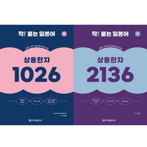 착 붙는 일본어 상용한자 1026 ＋ 2136 세트 (전2권)