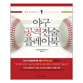 야구 공격전술 플레이북, 삼호미디어, 일본 전국야구기술위원회 저/김정환 역