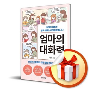 엄마의 대화력 (이엔제이 전용 사 은 품 증 정)