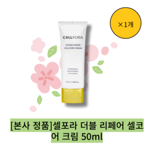 [본사 정품] [단품] 셀포라 더블 리페어 셀코어 크림 50ml/ 줄기세포 배양액 함유 크림, 1개, 50ml