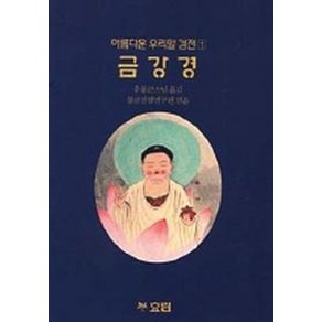 금강경(아름다운우리말경전 1)