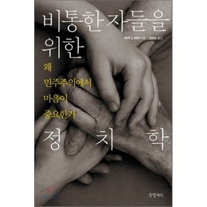 비통한 자들을 위한 정치학 : 왜 민주주의에서 마음이 중요한가, 글항아리, 파커 J. 파머