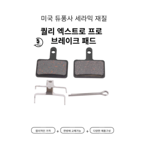 퀄리 엑스트론 프로 브레이크패드 호환, 1개