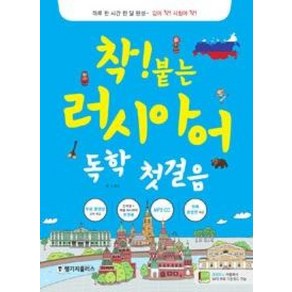 착! 붙는러시아어 독학 첫걸음, 랭기지플러스