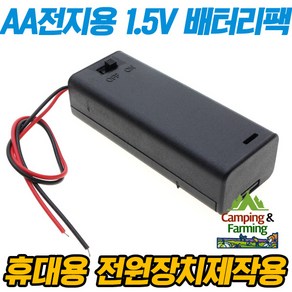 AA전지 1개 배터리홀더 (뚜껑 스위치형/1.5V출력구성)