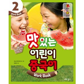 New맛있는 어린이 중국어 2(Work Book)