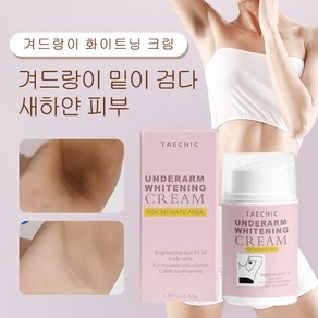 TAECHIC 겨드랑이 화이트닝 크림 팔꿈치 사타구니 색소 침착 크림 화이트닝 & 토닝 크림 겨드랑이 색소침착 미백크림 화이트닝 팔꿈치 올리기, 50g, 2개