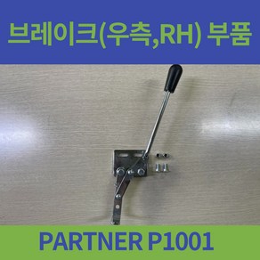 대세 PARTNER P1001 일반형 휠체어 브레이크 오른쪽 왼쪽 좌 우 부품