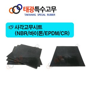 태광특수고무 사각고무시트(nb & EPDM CR-70 바이톤-70), 1개