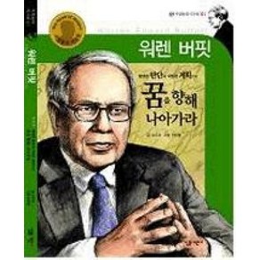 [살림어린이]워렌 버핏 : 현명한 판단과 치밀한 계획으로 꿈을 향해 나아가라 - 거장들의 시크릿 1, 살림어린이, 고수유