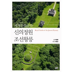 세계문화유산신의정원 조선왕릉, 한숲, 이창환 저/서헌강 사진