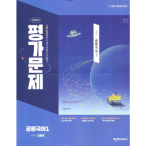 고등학교 공통국어 1 평가문제집 (천재 김종철) (2025년 고1용)(22개정 교육과정), 국어영역, 고등학생