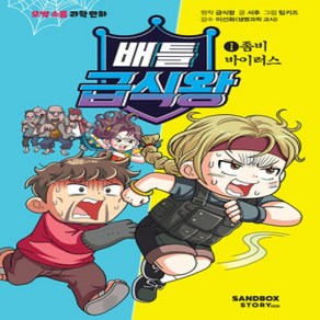 [개똥이네][중고-상] 배틀 급식왕 1 : 좀비 바이러스