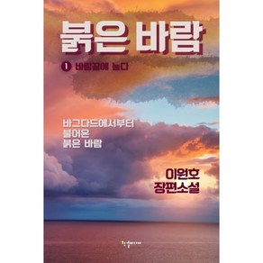 붉은 바람 1: 바람끝에 눕다, 한결미디어, 이원호