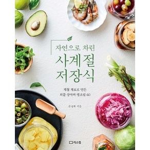 자연으로 차린 사계절 저장식:제철 재료로 만든 피클·장아찌·병조림 60