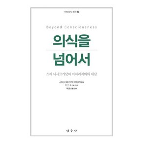 의식을 넘어서:스리 니사르가닷따 마하라지와의 대담, 탐구사