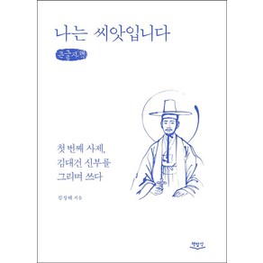 나는 씨앗입니다(큰글자책):첫 번째 사제 김대건 신부를 그리며 쓰다, 김성태, 책밥상