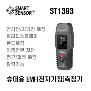 [SMART SENSOR] ST1393 휴대용 전자파측정기 전기장 자기장 측정기 가우스미터 EMF측정기 EMF미터 EMF Mete 테스터 전자파테스터 가이거측정기, 1개