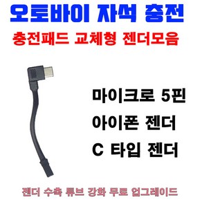 Ration 배달대행 오토바이거치대 자석충전패드(색상렌덤) 5핀 C타입 아이폰, C타입젠더(패드X), 1개