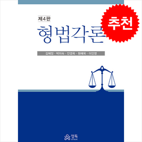 형법각론 (김혜정 외) (제4판), 김혜정, 정독