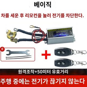 배터리차단기 차량 배터리전원 자동차 리모컨 차단 킬스위치 12v 단전 누전, 1개